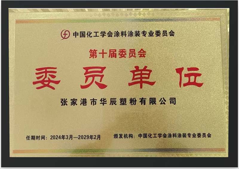 委員單位