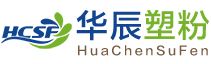 張家港市華辰塑粉有限公司