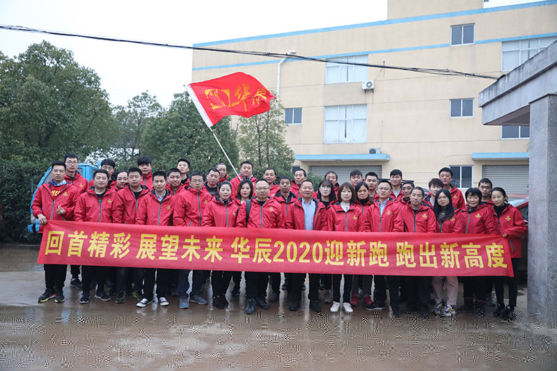 華辰2020迎新跑