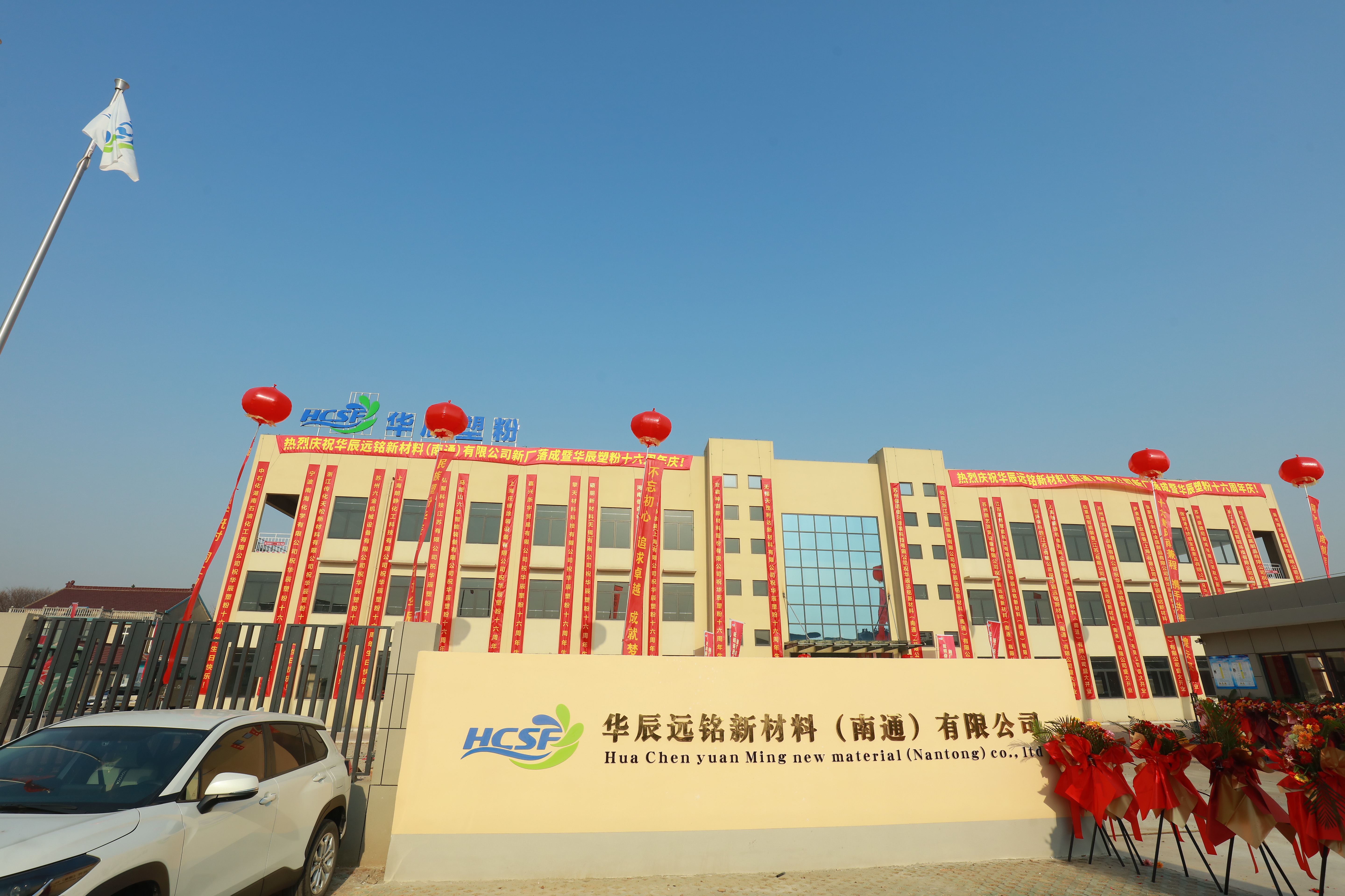 華辰南通新廠(chǎng)落成暨華辰公司成立十六周年慶